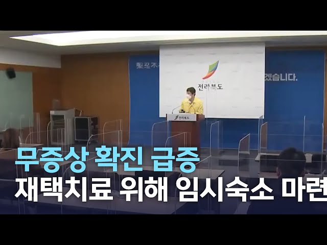 무증상 전파 늘어..임시 숙소 마련