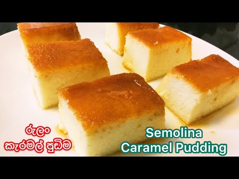 ✔️බිත්තර දෙකෙන් රුලං කැරමල් පුඩිම|Semolina  Pudding|Rava CaramelPudding❤️rulan pudding sinhala❤️