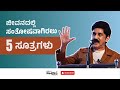 5 Happiness Sutras Crafting A Fulfilling Life Happiness Sutras Dr Ramesh Aravind Motivation