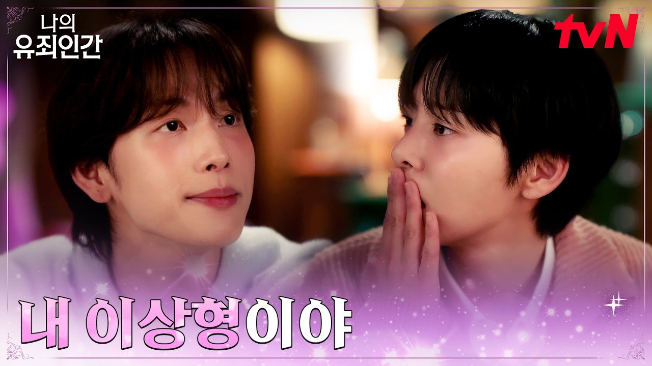 (발끈) 설인아의 솔직 발언에 직접 금지된 방을 보여주는 임시완 #나의유죄인간 EP.4 | tvN 261027 방송