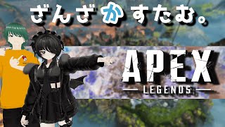 【#ざんざカスタム】APEXざんざカスタム開催！！！！アツき戦いがそこにはある...！！！【エルーカ・アキレギア】 #APEX