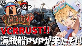 新しいVCRRUSTの世界でついに海賊船PVPが来たぞ！！『 Rust 』【 エビオ/にじさんじ 】