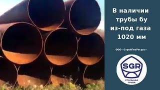 Превью видео: В наличии труба бу диаметром 1020 мм | СтройГеоРесурс