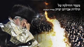 הדלקה בחצה"ק תולדות אברהם יצחק - מירון - תשפ״א | Replay - Toldos Avrohom Yitzchok Hadlukah - Meron