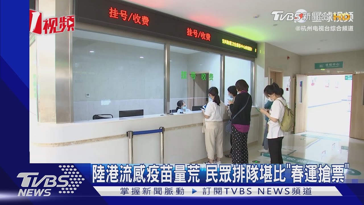陸港流感疫苗量荒 民眾排隊堪比「春運搶票」