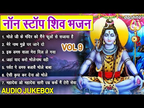 नॉन स्टॉप शिव भजन Vol 9 | Shiv Ji Ke Non Stop Bhajan | Shivratri Ke Meethe Bhajan [AUDIO JUKEBOX]