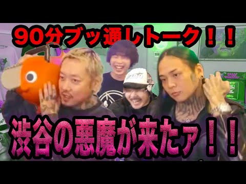 FUJI TRILL & Never Alone ゲスト回ダイジェスト!!【ラフスタ】