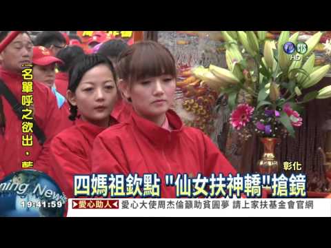 桃園龍德宮媽祖遶境 轎班搶鏡