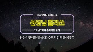 [선생님 클라쓰] 1학년 2학기 4단원. 덧셈과 뺄셈(2). 54쪽,55쪽 풀이 영상