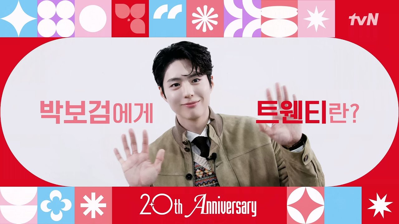 [From. 박보검] tvN 20주년 축하 인사가 도착했습니다! 💌