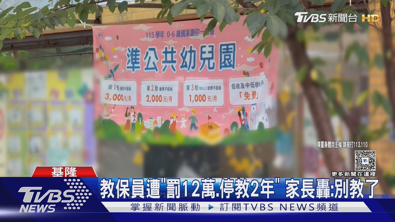 影音/幼園爆「50多起」不當管教 教保員僅遭罰12萬停教2年