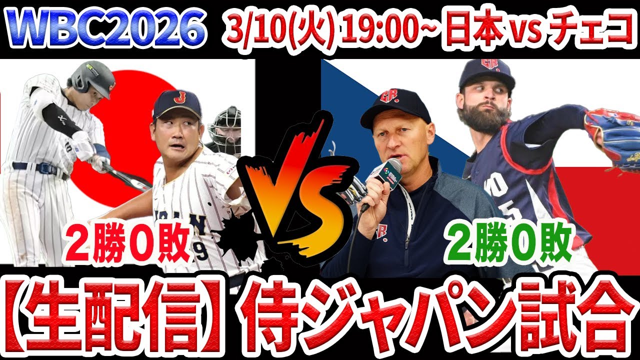 【3/10生配信】WBC2026　日本対チェコ　先発は髙橋 宏斗　２番佐藤輝明、侍ジャパン一次リーグ最終戦【WBC】