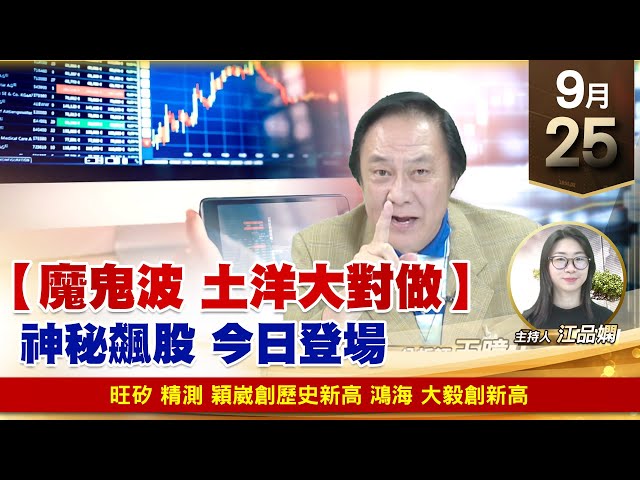 【財經至尊】王曈 0925《【魔鬼波 土洋大對做】》旺矽 精測 穎崴創歷史新高，鴻海 大毅創新高｜【波段獲利王】加入line@ king5588