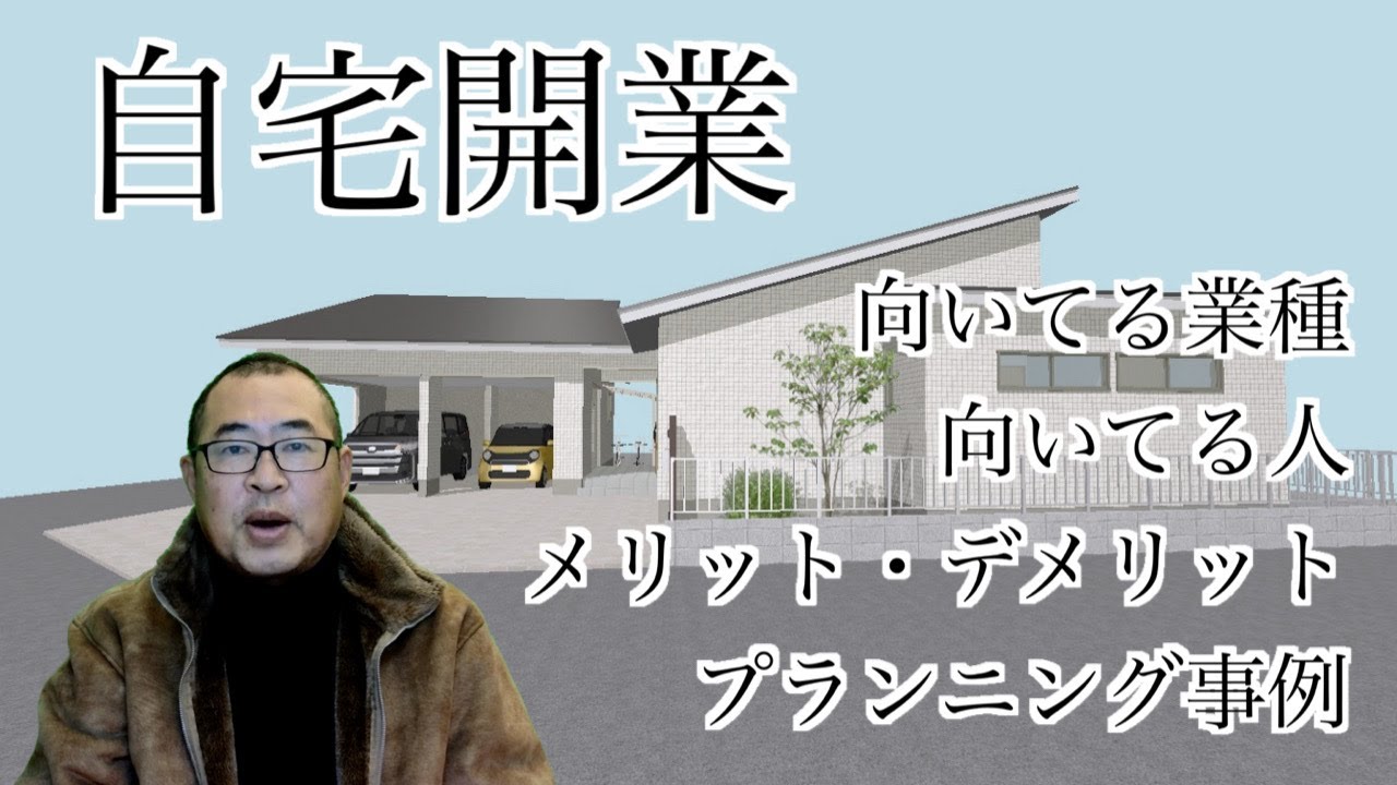【自宅開業】向いてる業種・向いている人・メリット・デメリット・プランニング事例