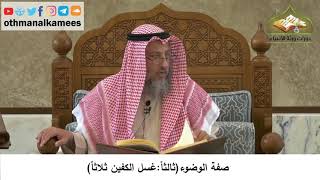 68 - صفة الوضوء - غسل الكفين ثلاثاً - عثمان الخميس