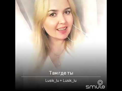 Карина Кокс - Там , Где Ты (Cover By Lusi )