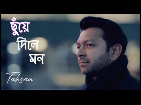 Chhuye Dile Mon(ছুঁয়ে দিলে মন) । Tahsan&kona । Lyrics video song