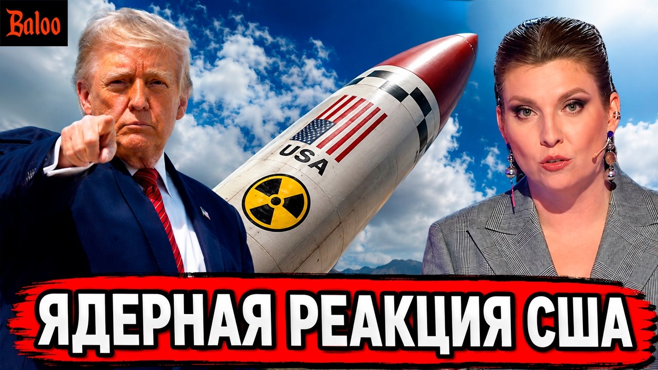 ЯДЕРНАЯ РЕАКЦИЯ США. БЕЗУМИЕ ПРОПАГАНДЫ