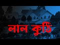 Laal Kuthi Bengali Movie Danny Tanuja Ranjit Mallick Utpal Dutt Bengalifilm