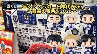 【一番くじ】サッカー日本代表ver. ～最高の景色を2026～　#一番くじ　#サッカー　#日本代表 