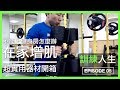 超實用增肌器材,在家也能增肌|My new dumbbells|訓練人生 EP05
