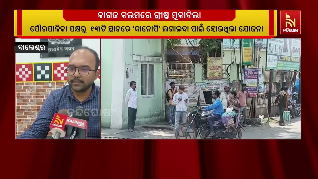 ବାଲେଶ୍ବରରେ କାଗଜ କଲମରେ ଗ୍ରୀଷ୍ମ ମୁକାବିଲା ।