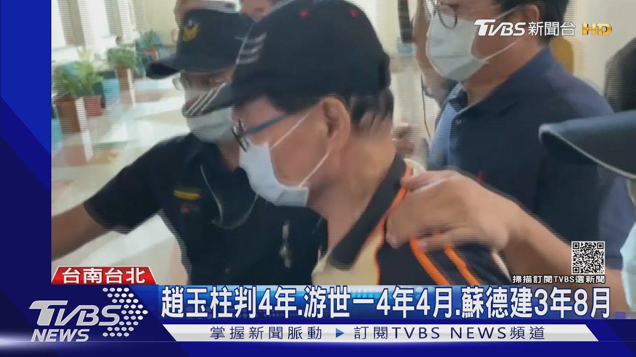 台開案定讞!趙玉柱判4年南監執行 游世一、蘇德建北監報到