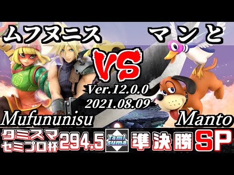 タミスマSP294.5 セミプロ杯準決勝 ムフヌニス(クラウド/ミェンミェン) VS マンと(ダックハント) 【スマブラSP】