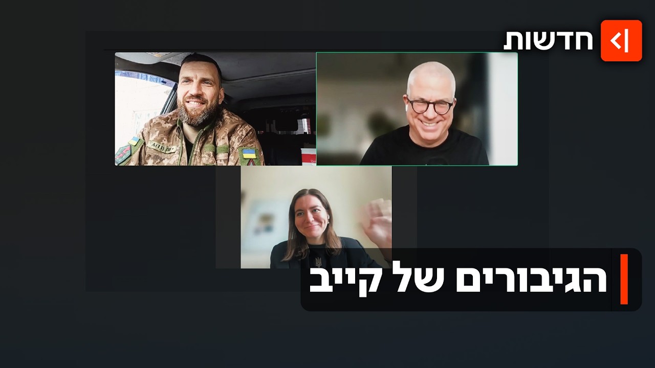 4 שנים למלחמת רוסיה-אוקראינה: מפגש מרגש עם הגיבורים מהימים הראשונים בקייב