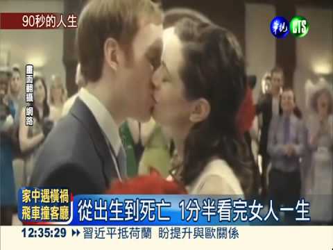 只用1分30秒 看盡女人的一生