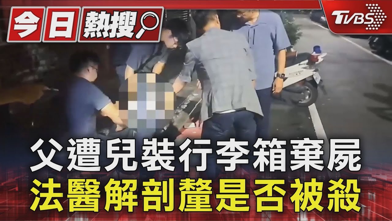 賣芋頭粥兒弒父震驚社區 父屍無外傷死因待解剖釐清