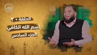 صورة اسم الله الكافي | الجزء السادس | الحلقة ( 20 ) | #إنه_الله | د . حازم شومان
