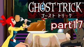 【初見実況】死から始まる物語を体験するぞ！part17【ゴーストトリック】