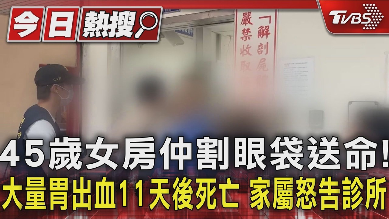 影音／45歲女房仲割眼袋送命！大量胃出血11天後死亡　家屬怒告診所