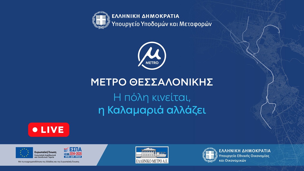 Μητσοτάκης για Μετρό Θεσσαλονίκης: Το είπαμε και το κάναμε -Ξεκινάει ο σχεδιασμός και η επέκταση στις βορειοδυτικές συνοικίες