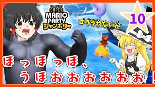 【スーパーマリオパーティジャンボリー】個性豊かな4人によるマリオパーティジャンボリー！わくわくショッピングモール編『ゆっくり実況』PART10