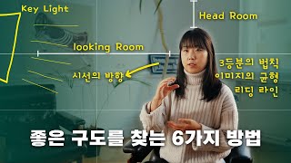 좋은 장비없이도 영상퀄리티를 확 높이는 영상구도 잡는 방법 6가지!