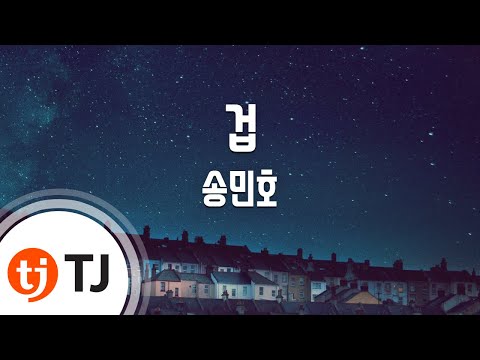 [TJ노래방] 겁 - 송민호(Feat.태양) (Fear - MINO) / TJ Karaoke