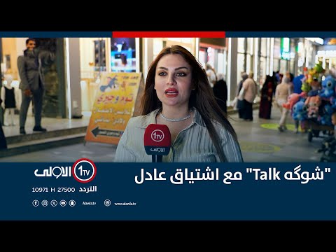 فيديو | "شوگه Talk" مع اشتياق عادل | 7-11-2025