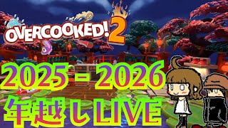 トニジャイ年越しライブはオーバークック２とか【overcooked2】/トニーとジャイ