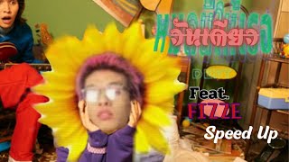 วันเดียว – (One Day) FLUXFIZZY