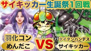 【蟲神器】『サイキッカー生誕祭1回戦』めんだこVSサイキッカー『羽化コントロールVSタイタンハンデス』『ゴクラクトリバネアゲハ、カイコ、タイタンオオウスバカミキリ』
