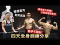 蓋伊的身材 這樣的訓練【最新完整課表分享】4天全身訓練乾貨精華!│健人訓練│ 2022ep13