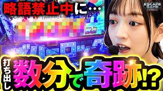 【打ち出し数分でまさかの奇跡が…!!】ESCAPE GAME -ヒットマンTHEムービー-ゴールド18から生き残れ　第31話【eフィーバーブルーロック/千鶴】