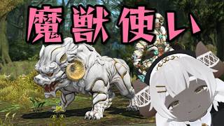 【FF14】新ジョブ魔獣使いは実質ポケモンかもしれない