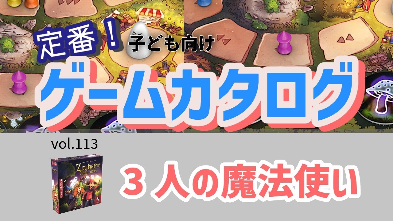 【百町森LIVE：428】定番ゲームカタログ：113「3人の魔法使い」