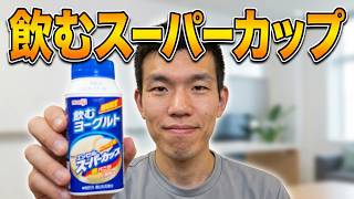明治　飲むスーパーカップヨーグルト飲んでみた