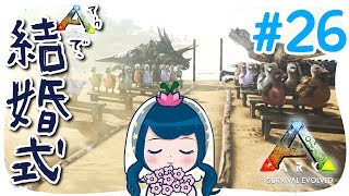 【ARK】#26 感動の結婚式となりました(ドードーいっぱい)【アークPS4版実況】