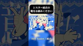 シスター雨衣ﾁｬﾝの靴を舐めますﾍﾟﾛﾍﾟﾛ#shorts #ボカロ #雨衣 #雨衣のおうた #vocaloid #オリジナル曲