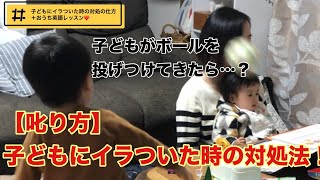 【おうち英語子育て】子どもにイラついた時の対処法!怒鳴らなくてもいい?繰り返させない叱り方!後半はお家英語レッスンの様子❤️